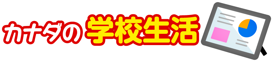 カナダの学校生活