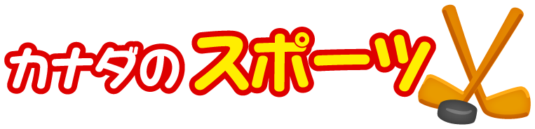 カナダのスポーツ