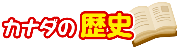 カナダの歴史