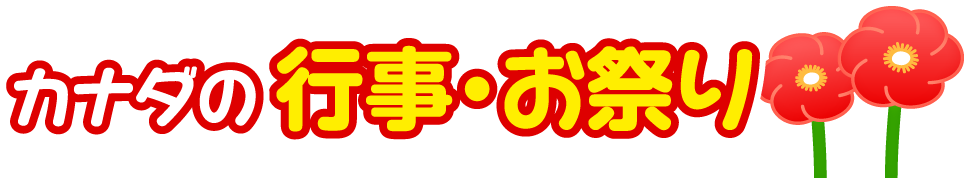 カナダの行事・お祭り