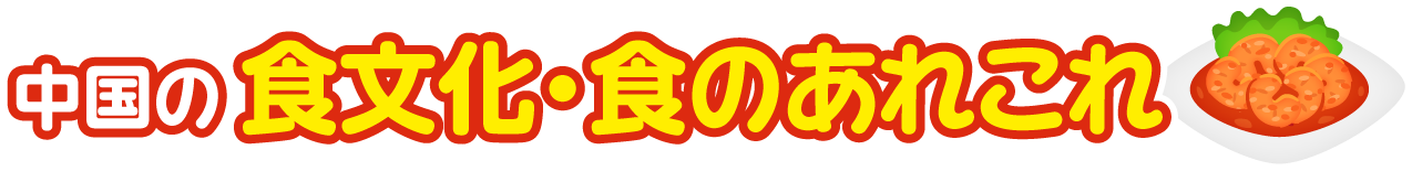 中華人民共和国の食文化・食のあれこれ