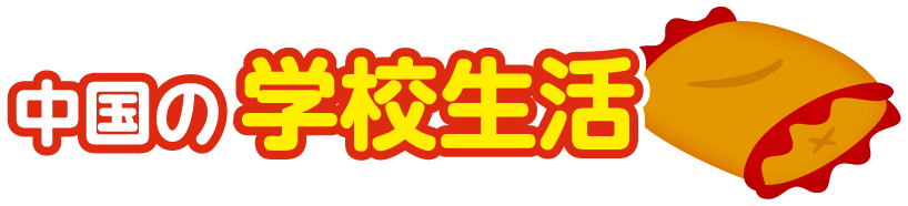 中華人民共和国の学校生活