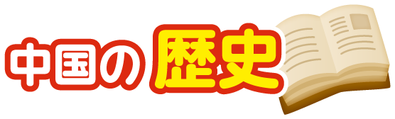 中華人民共和国の歴史