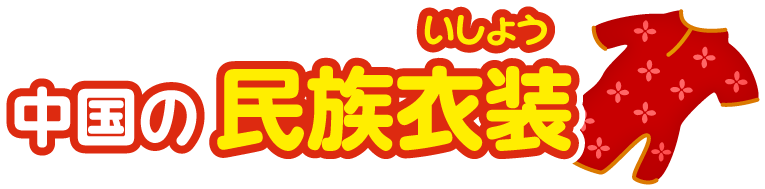 中華人民共和国の民族衣装