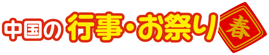 中華人民共和国の行事・お祭り