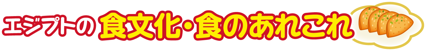 エジプト・アラブ共和国の食文化・食のあれこれ