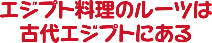 エジプト料理のルーツは古代エジプトにある