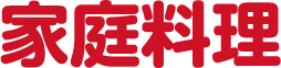 家庭料理