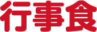 行事食