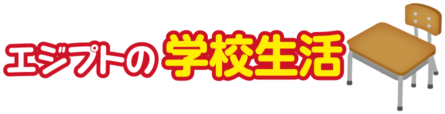 エジプト・アラブ共和国の学校生活