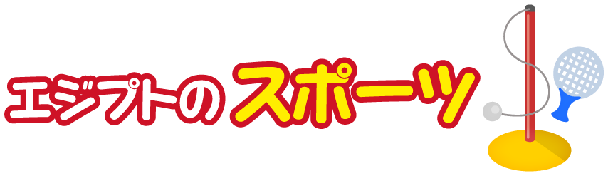 エジプト・アラブ共和国のスポーツ