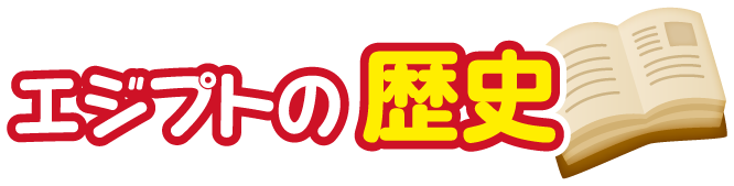 エジプト・アラブ共和国の歴史