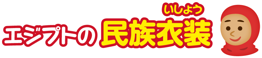 エジプト・アラブ共和国の民族衣装
