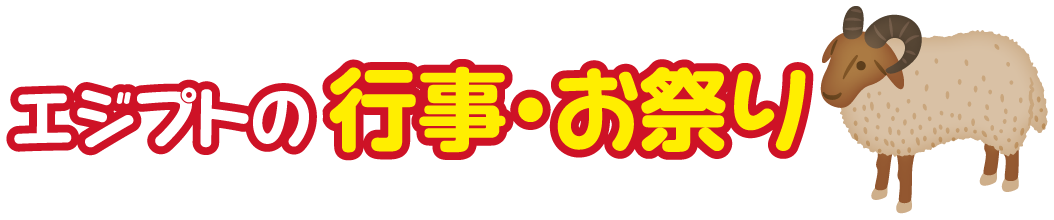 エジプト・アラブ共和国の行事・お祭り