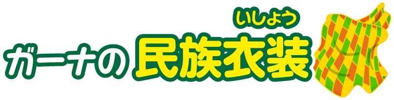 ガーナ共和国 比べてみよう 世界の食と文化 株式会社 明治 Meiji Co Ltd