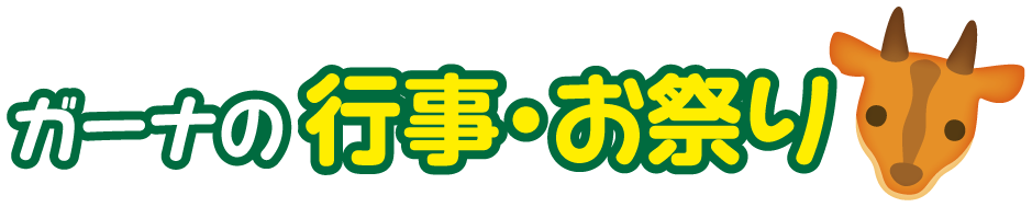 ガーナ共和国の行事・お祭り