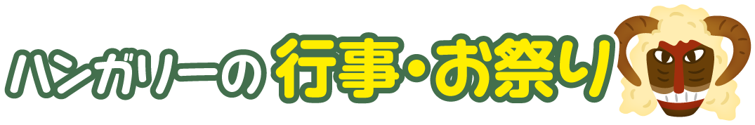 ハンガリーの行事・お祭り