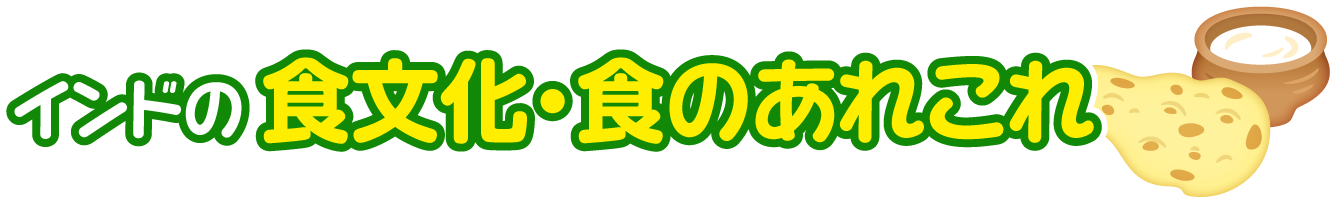 インド共和国の食文化・食のあれこれ