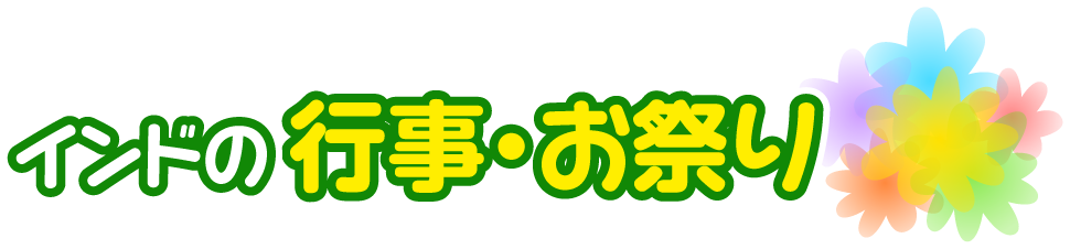 インド共和国の行事・お祭り