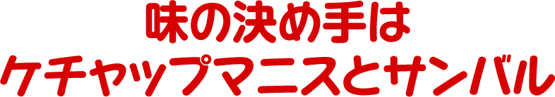 味の決め手はケチャップマニスとサンバル