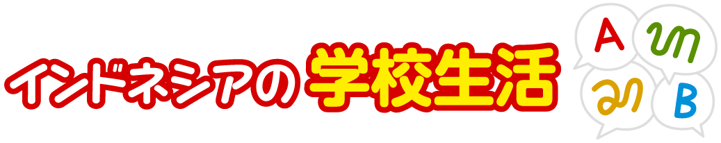 インドネシア共和国 比べてみよう 世界の食と文化 株式会社 明治 Meiji Co Ltd