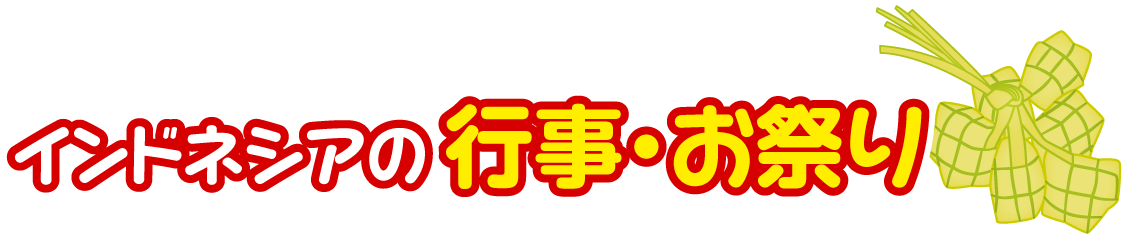 インドネシア共和国の行事・お祭り
