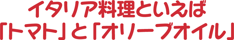 イタリア共和国 比べてみよう 世界の食と文化 株式会社 明治 Meiji Co Ltd