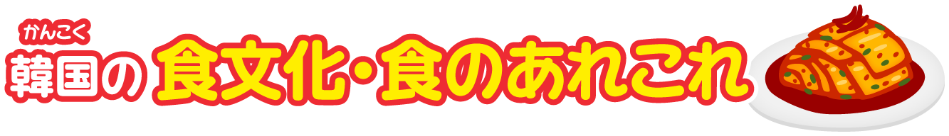 大韓民国の食文化・食のあれこれ