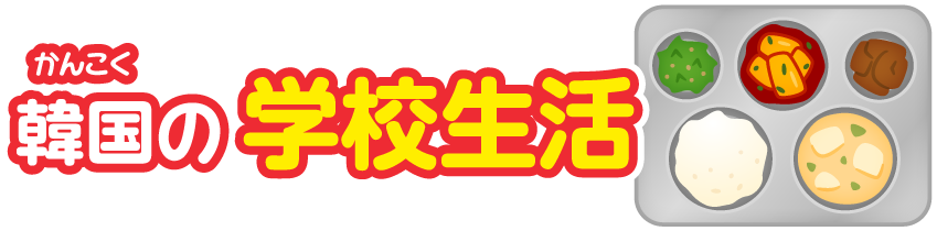 大韓民国の学校生活