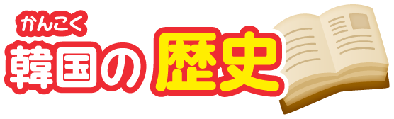 大韓民国の歴史