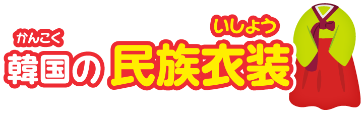 大韓民国の民族衣装