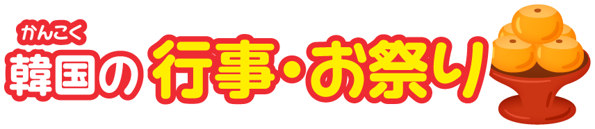 大韓民国の行事・お祭り