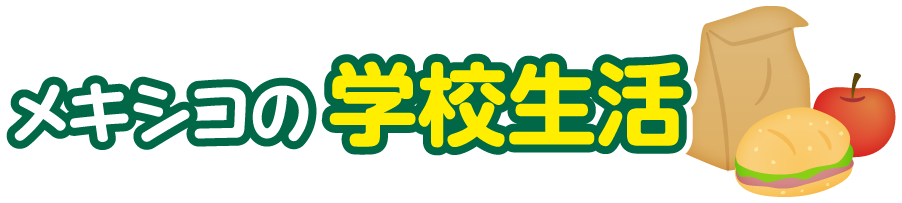 メキシコ合衆国 比べてみよう 世界の食と文化 株式会社 明治 Meiji Co Ltd