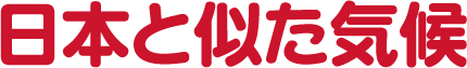 日本と似た気候