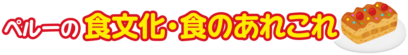 ペルー共和国の食文化・食のあれこれ