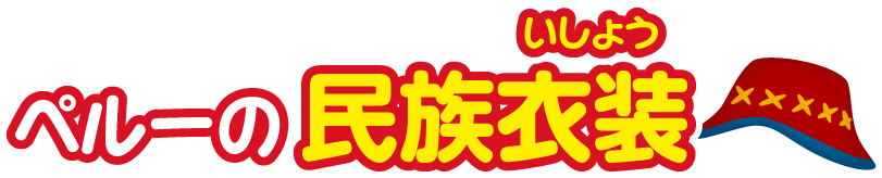 ペルー共和国の民族衣装