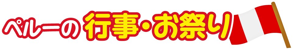 ペルー共和国の行事・お祭り