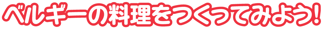 ベルギー王国の料理を作ってみよう！