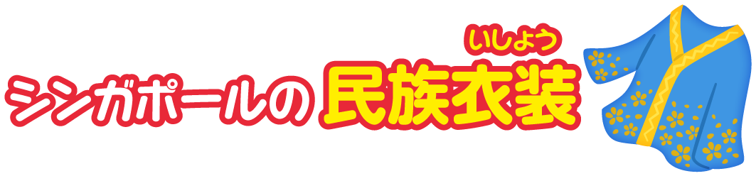 シンガポール共和国の民族衣装