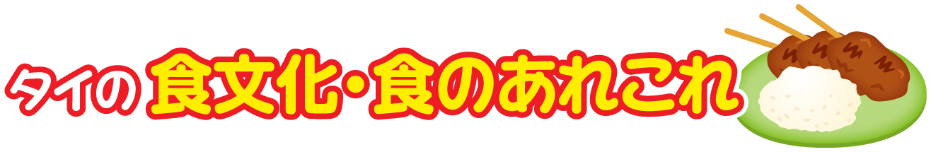 タイ王国の食文化・食のあれこれ