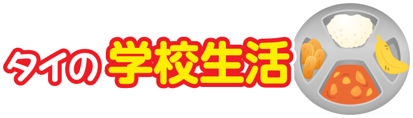 タイ王国の学校生活