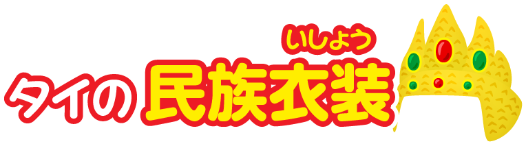 タイ王国の民族衣装