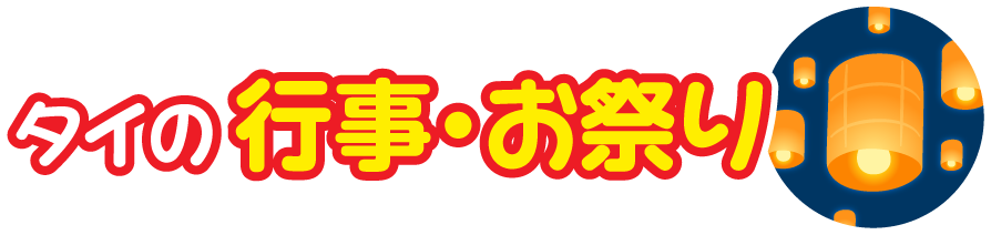 タイ王国の行事・お祭り