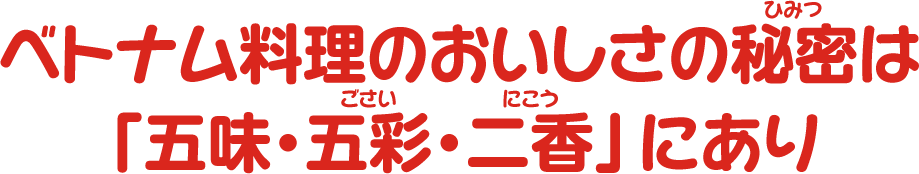 ベトナム料理のおいしさの秘密は「五味・五彩・二香」にあり