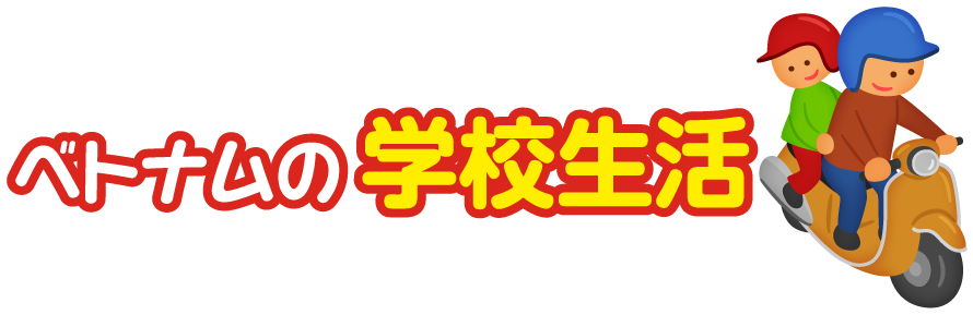 ベトナム社会主義共和国の学校生活