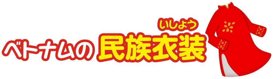 ベトナム社会主義共和国の民族衣装