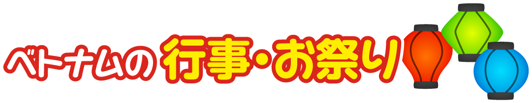 ベトナム社会主義共和国の行事・お祭り