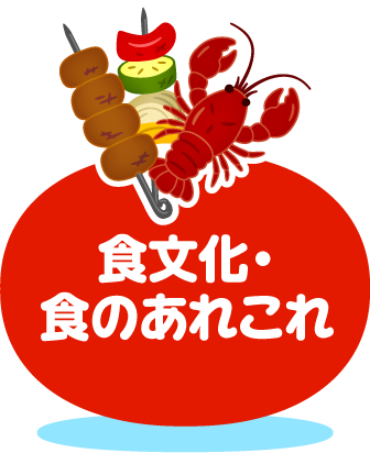 食文化・食のあれこれ