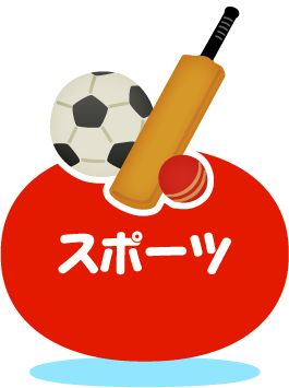 スポーツ