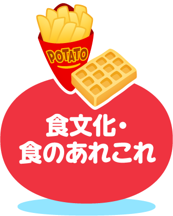 食文化・食のあれこれ